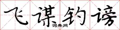 周炳元飛謀釣謗楷書怎么寫