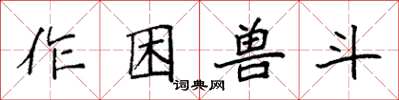 袁強作困獸斗楷書怎么寫