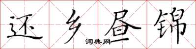 黃華生還鄉晝錦楷書怎么寫