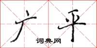 侯登峰廣平楷書怎么寫