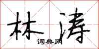 段相林林濤行書怎么寫