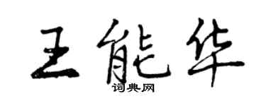 曾慶福王能華行書個性簽名怎么寫