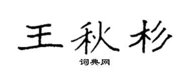 袁強王秋杉楷書個性簽名怎么寫