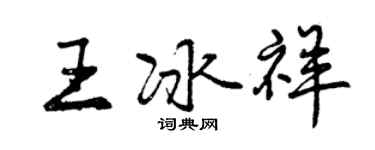 曾慶福王冰祥行書個性簽名怎么寫