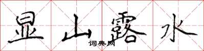 侯登峰顯山露水楷書怎么寫