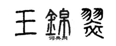 曾慶福王錦翠篆書個性簽名怎么寫