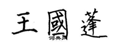 何伯昌王國蓬楷書個性簽名怎么寫