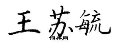 丁謙王蘇毓楷書個性簽名怎么寫