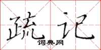 黃華生疏記楷書怎么寫