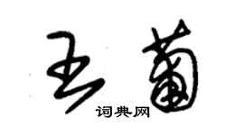 朱錫榮王葡草書個性簽名怎么寫