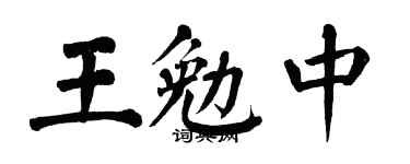 翁闓運王勉中楷書個性簽名怎么寫