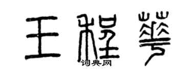 曾慶福王程華篆書個性簽名怎么寫
