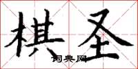 丁謙棋聖楷書怎么寫