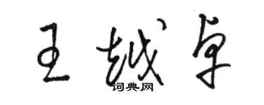 駱恆光王越卓草書個性簽名怎么寫