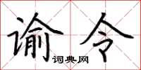 荊霄鵬諭令楷書怎么寫