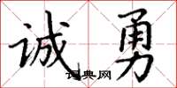 丁謙誠勇楷書怎么寫