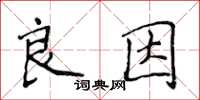 侯登峰良因楷書怎么寫