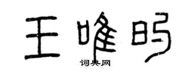 曾慶福王唯的篆書個性簽名怎么寫