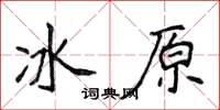 侯登峰冰原楷書怎么寫