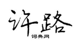 曾慶福許路行書個性簽名怎么寫