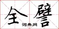 周炳元全譬楷書怎么寫