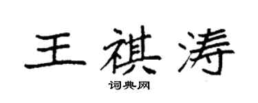 袁強王祺濤楷書個性簽名怎么寫