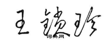 駱恆光王鎖珍草書個性簽名怎么寫