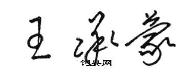 駱恆光王承蒙草書個性簽名怎么寫