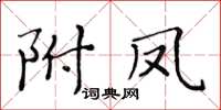 黃華生附鳳楷書怎么寫