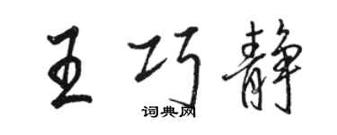 駱恆光王巧靜行書個性簽名怎么寫