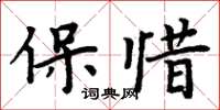 周炳元保惜楷書怎么寫