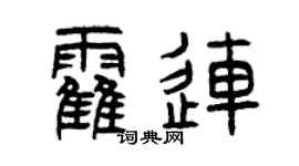曾慶福霍連篆書個性簽名怎么寫