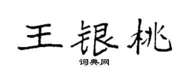 袁強王銀桃楷書個性簽名怎么寫