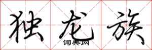 荊霄鵬獨龍族行書怎么寫