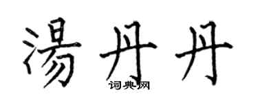 何伯昌湯丹丹楷書個性簽名怎么寫