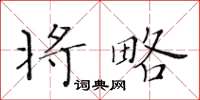 黃華生將略楷書怎么寫