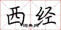 荊霄鵬西經楷書怎么寫
