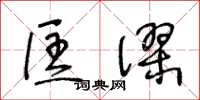 王冬齡匡謬草書怎么寫