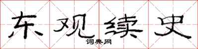 范連陞東觀續史隸書怎么寫