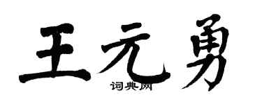 翁闓運王元勇楷書個性簽名怎么寫