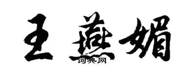 胡問遂王燕媚行書個性簽名怎么寫