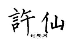 何伯昌許仙楷書個性簽名怎么寫