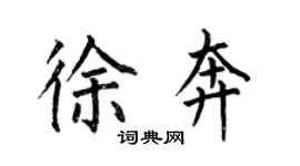 何伯昌徐奔楷書個性簽名怎么寫