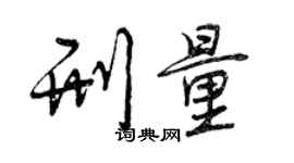 曾慶福刑量行書個性簽名怎么寫