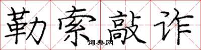 龐中華勒索敲詐楷書怎么寫