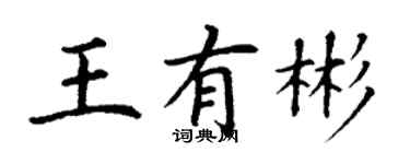 丁謙王有彬楷書個性簽名怎么寫