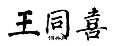 翁闓運王同喜楷書個性簽名怎么寫