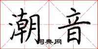 荊霄鵬潮音楷書怎么寫