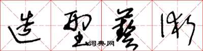 王冬齡造型藝術草書怎么寫