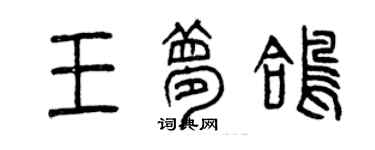 曾慶福王夢鴿篆書個性簽名怎么寫